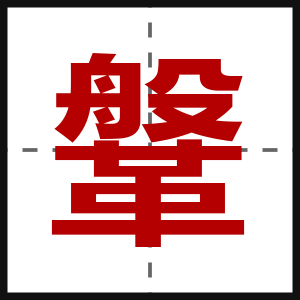 鞶