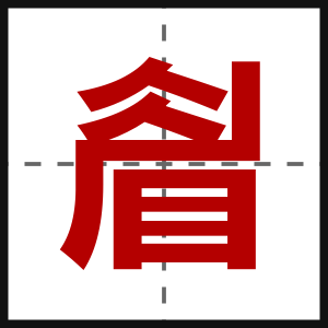 睂