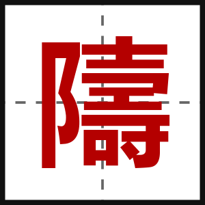 隯