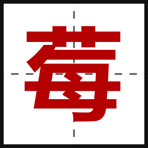 莓