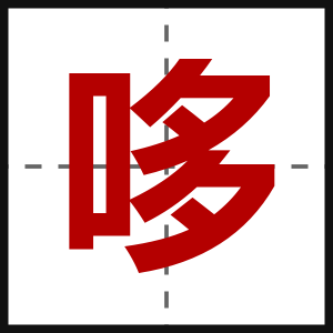 哆