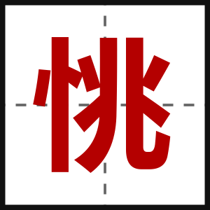 恌