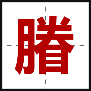 膡