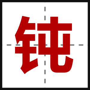 钝