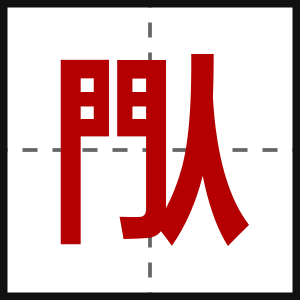 閄