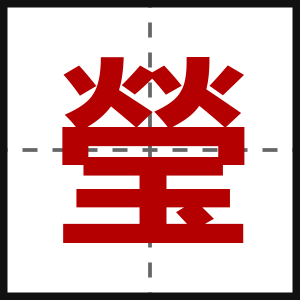 瑩