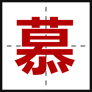 慕