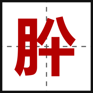 肸