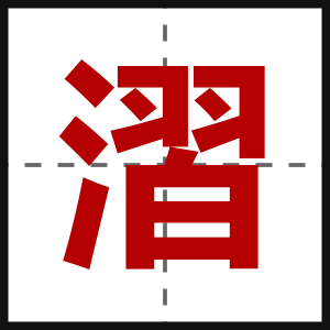漝