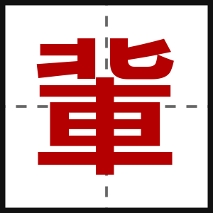 軰