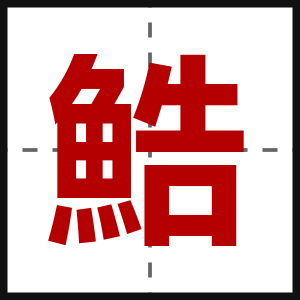 鯌