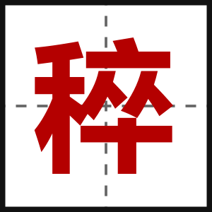 稡