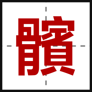 髕