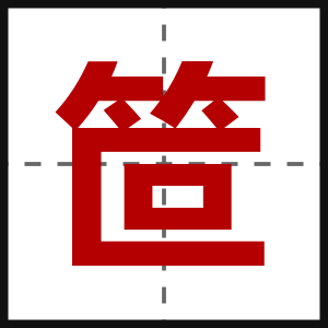 笸