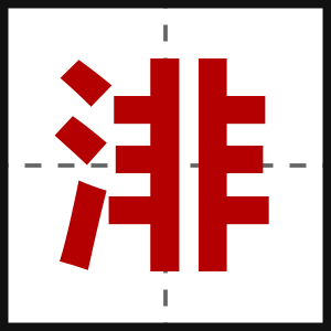 渄