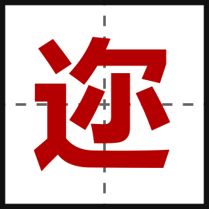 迩