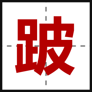 跛