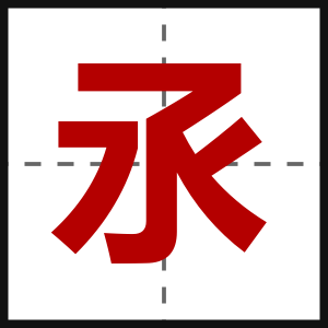 氶