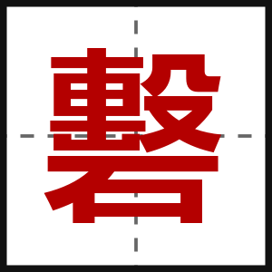 礊