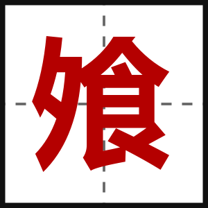 飧