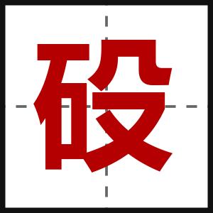 砓