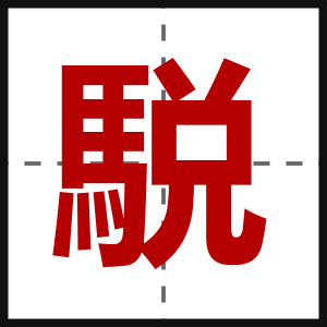 駾