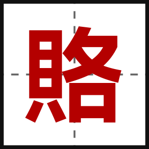 賂