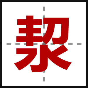 洯