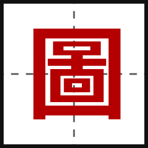 圖