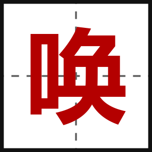 唤