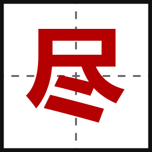 尽