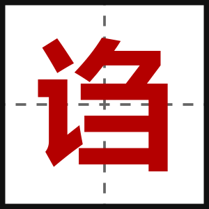 诌