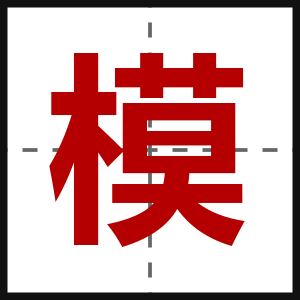 模