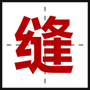 缝