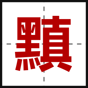 黰