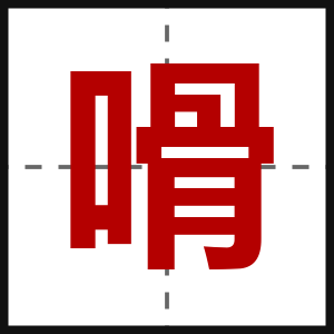嗗