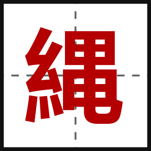 縄