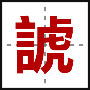 諕