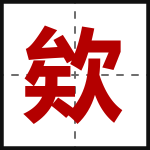 欸