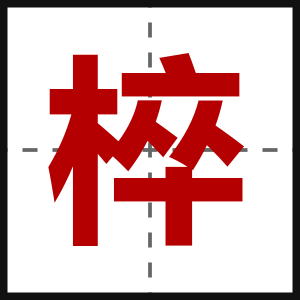 椊