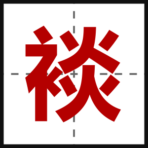 裧