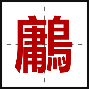 鷛