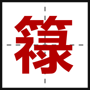 簶