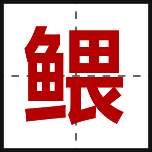 鳂