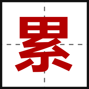 累