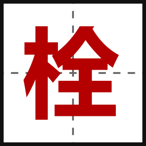 栓