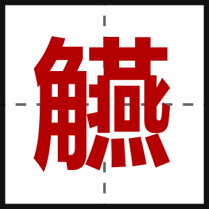 觾