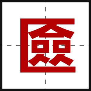 匳