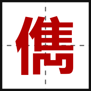 儁