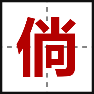 倘
